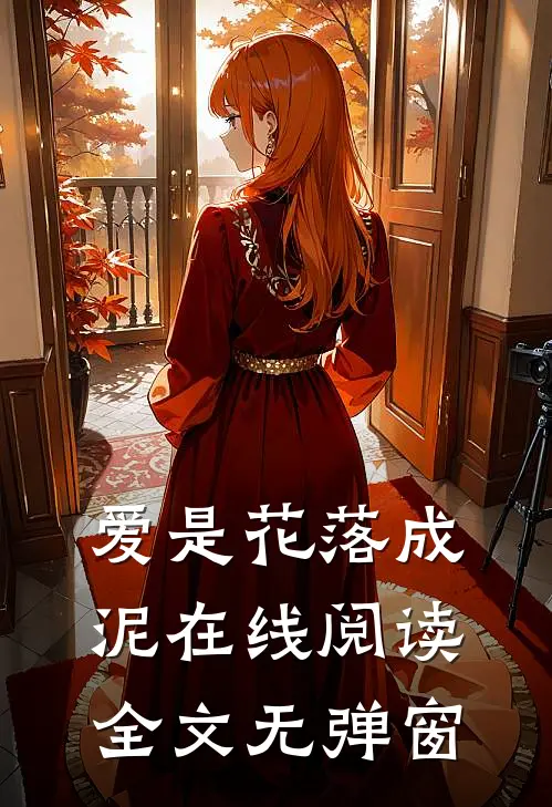 爱是花落成泥在线阅读全文无弹窗