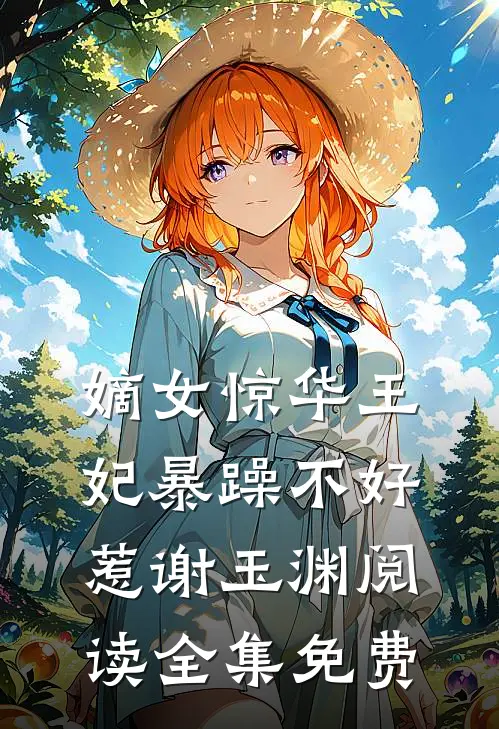 嫡女惊华王妃暴躁不好惹谢玉渊阅读全集免费