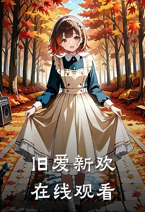 旧爱新欢在线观看