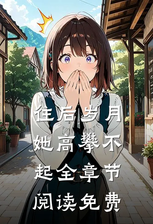 往后岁月她高攀不起全章节阅读免费