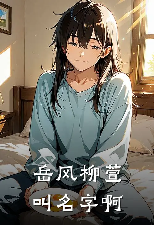 岳风柳萱叫名字啊