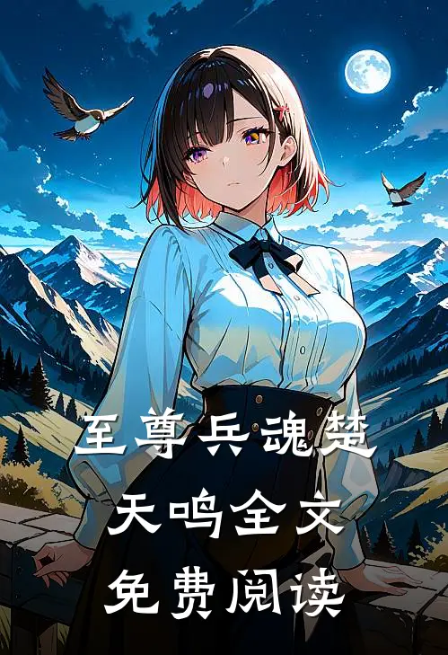 至尊兵魂楚天鸣全文免费阅读