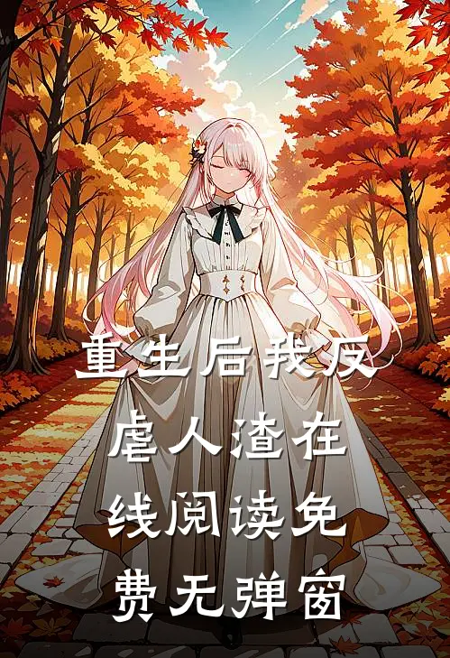重生后我反虐人渣在线阅读免费无弹窗