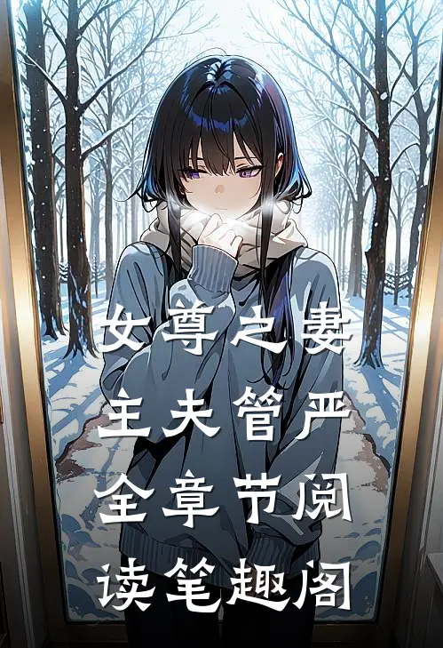 女尊之妻主夫管严全章节阅读笔趣阁