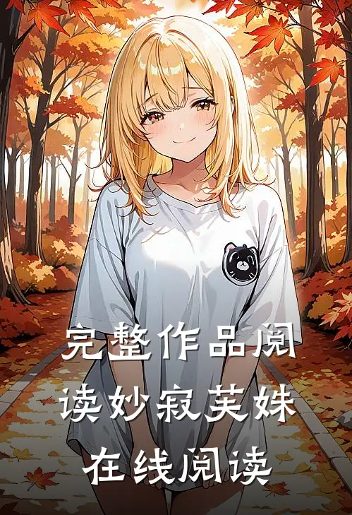 完整作品阅读妙寂芙姝在线阅读