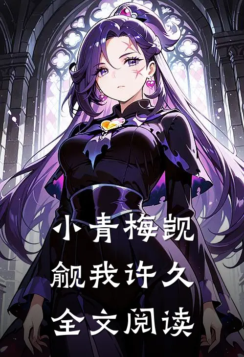 小青梅觊觎我许久全文阅读