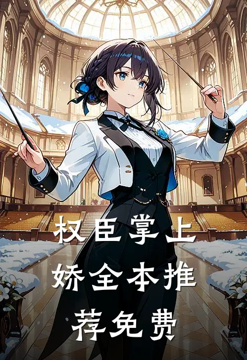 权臣掌上娇全本推荐免费