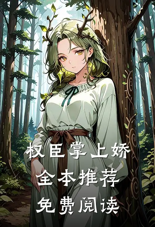 权臣掌上娇全本推荐免费阅读