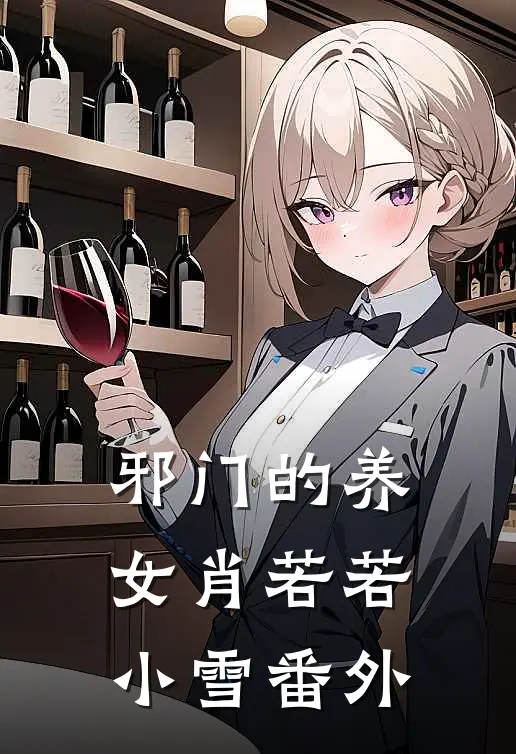 邪门的养女肖若若小雪番外