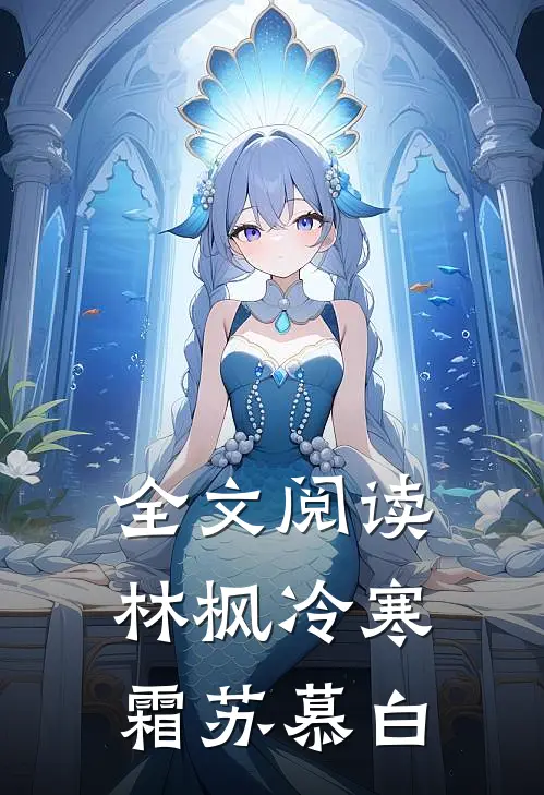 全文阅读林枫冷寒霜苏慕白