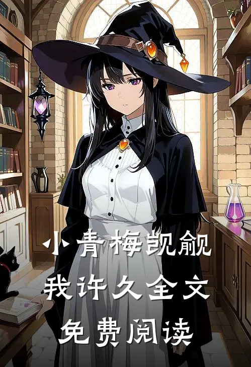 小青梅觊觎我许久全文免费阅读