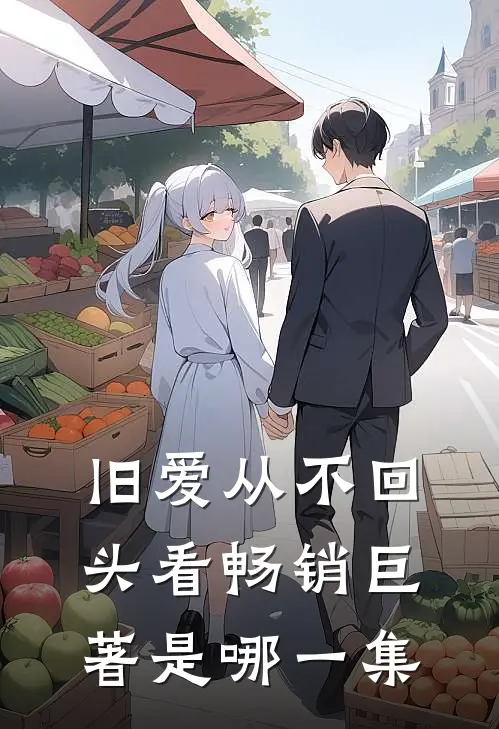 旧爱从不回头看畅销巨著是哪一集