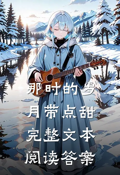 那时的岁月带点甜完整文本阅读答案