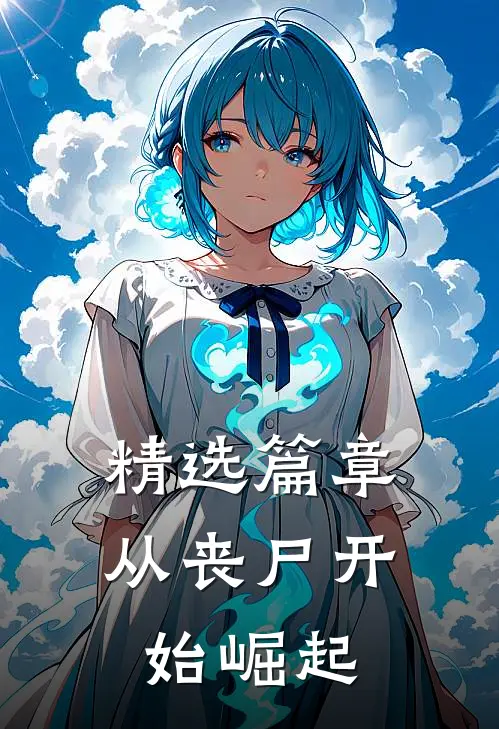 精选篇章从丧尸开始崛起