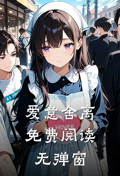 爱意舍离免费阅读无弹窗