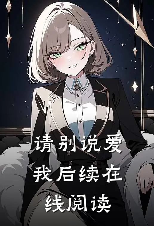 请别说爱我后续在线阅读