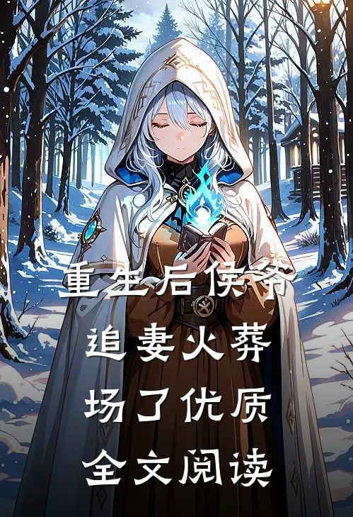 重生后侯爷追妻火葬场了优质全文阅读