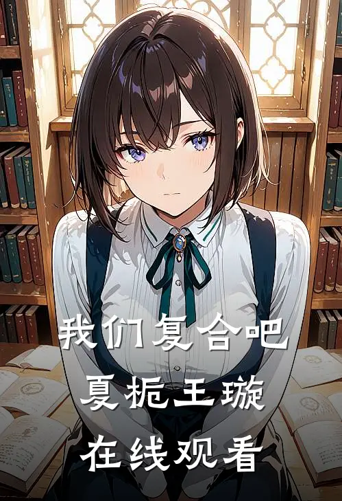 我们复合吧夏栀王璇在线观看