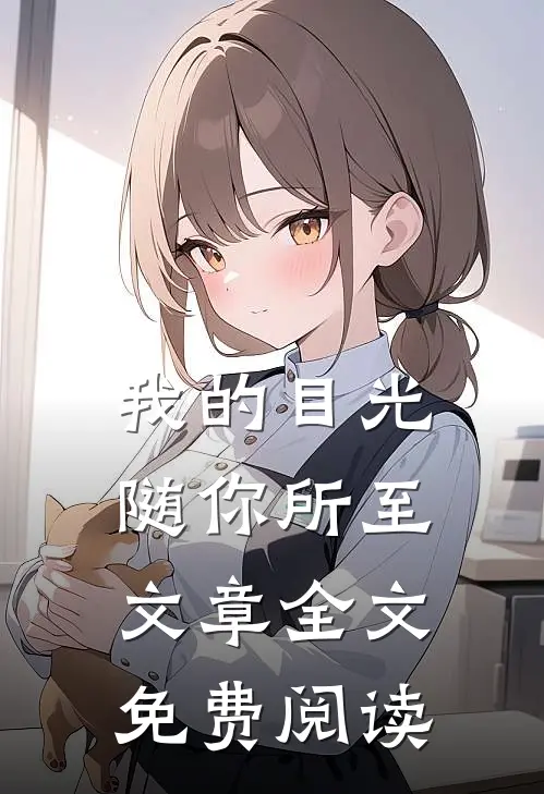 我的目光随你所至文章全文免费阅读