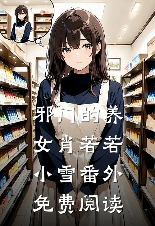 邪门的养女肖若若小雪番外免费阅读