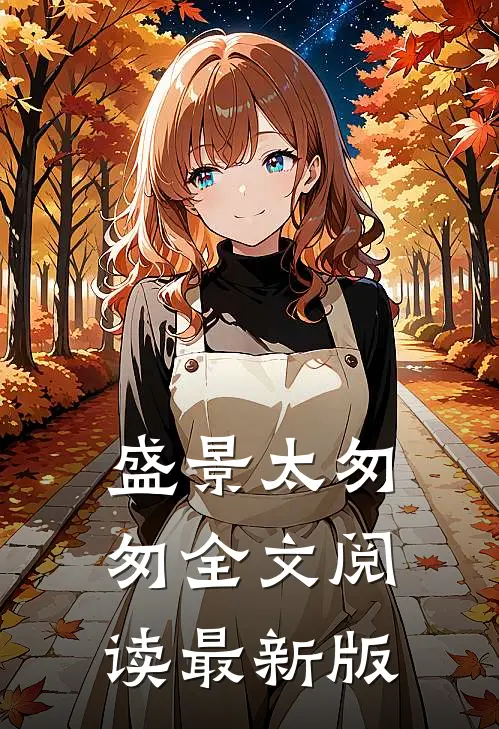 盛景太匆匆全文阅读最新版