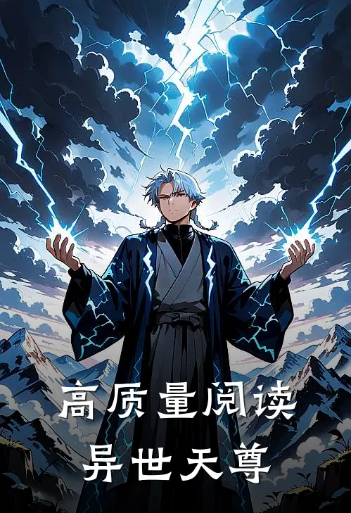 高质量阅读异世天尊