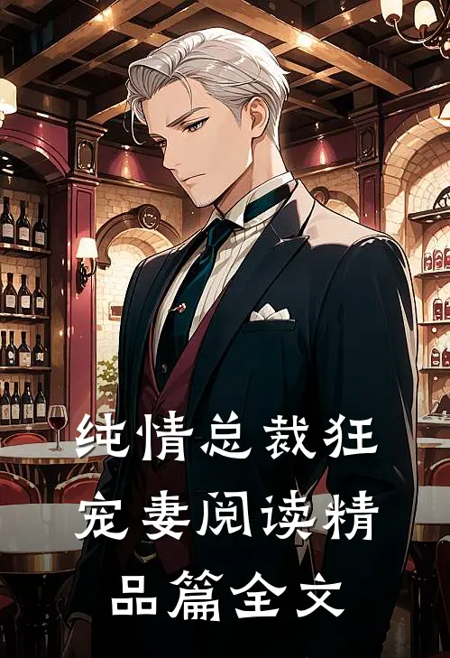 纯情总裁狂宠妻阅读精品篇全文