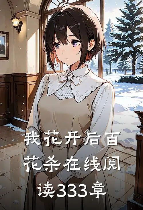 我花开后百花杀在线阅读333章
