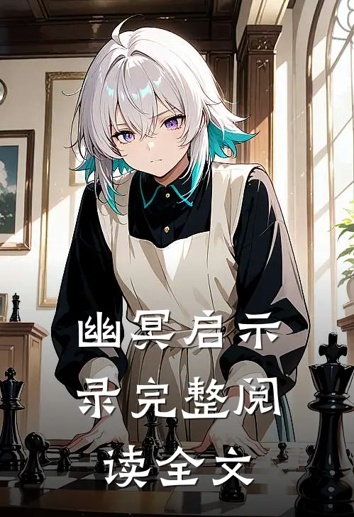 幽冥启示录完整阅读全文