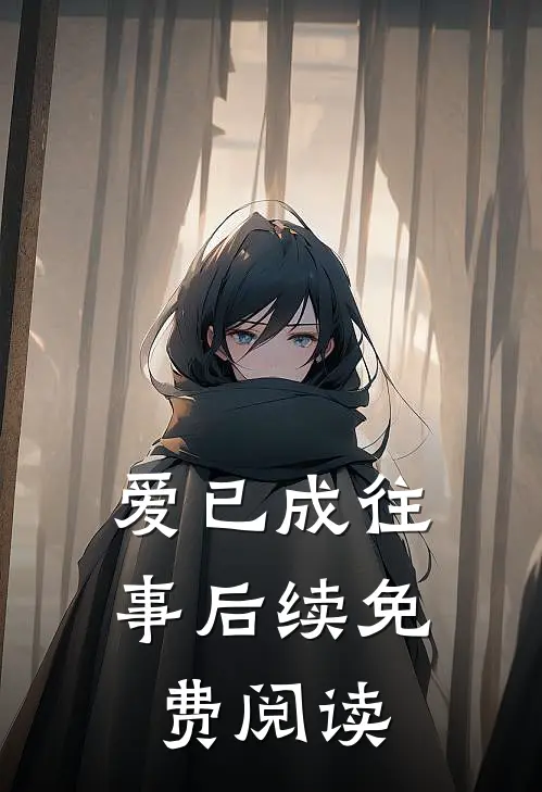爱已成往事后续免费阅读