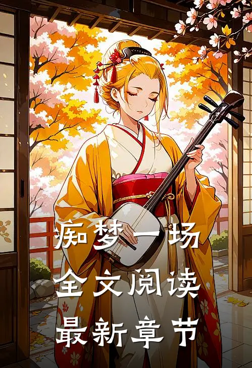 痴梦一场全文阅读最新章节
