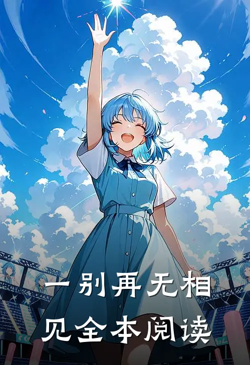 一别再无相见全本阅读