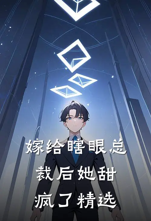 嫁给瞎眼总裁后她甜疯了精选