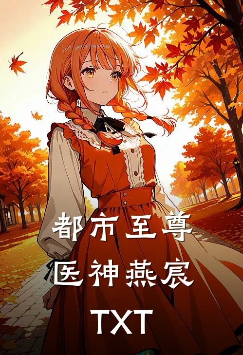 都市至尊医神燕宸TXT