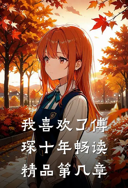 我喜欢了傅琛十年畅读精品第几章