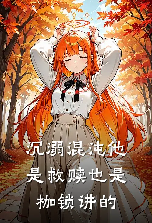 沉溺混沌他是救赎也是枷锁讲的