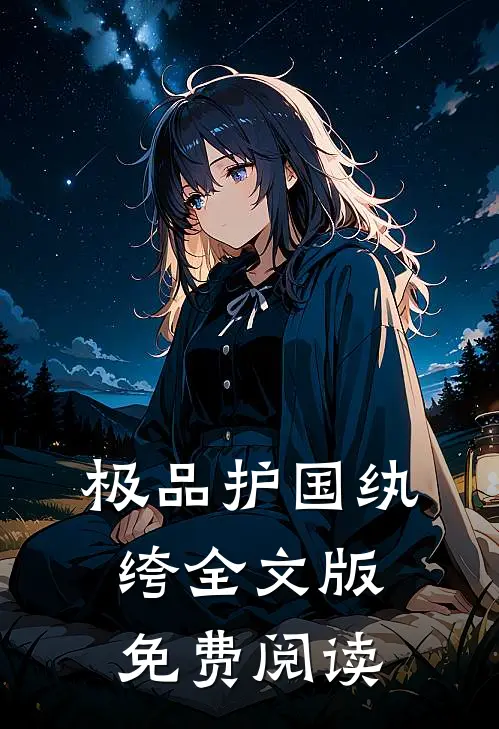 极品护国纨绔全文版免费阅读