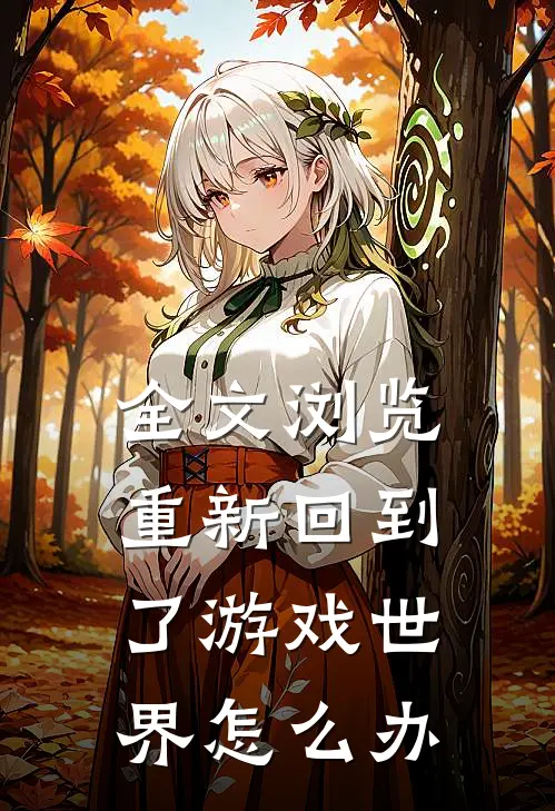 全文浏览重新回到了游戏世界怎么办