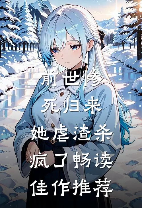前世惨死归来,她虐渣杀疯了畅读佳作推荐
