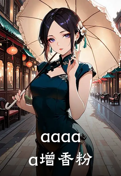 aaaaa增香粉