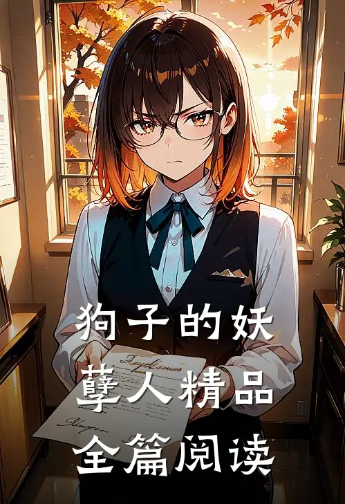狗子的妖孽人精品全篇阅读