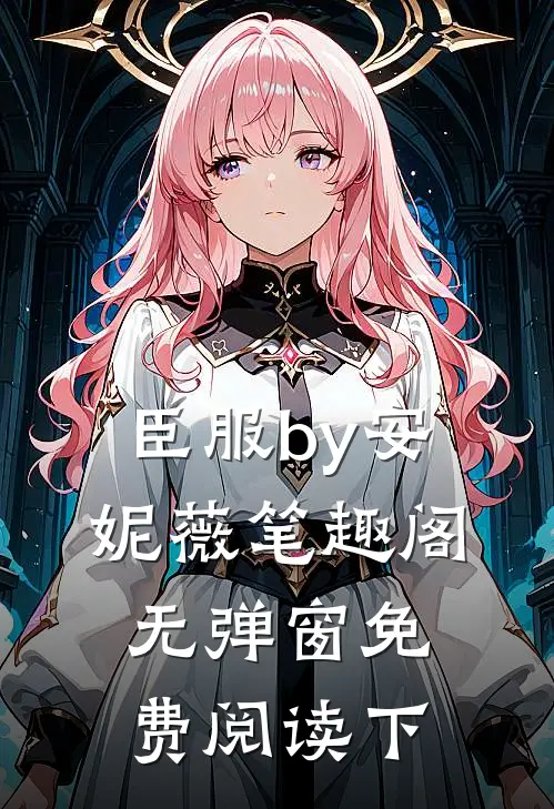 臣服by安妮薇笔趣阁无弹窗免费阅读下