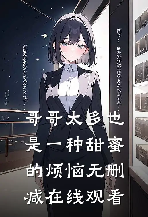 哥哥太多也是一种甜蜜的烦恼无删减在线观看