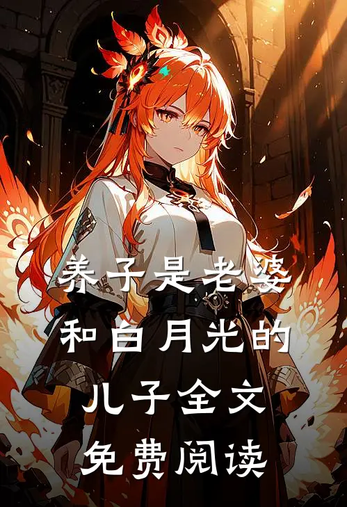 养子是老婆和白月光的儿子全文免费阅读