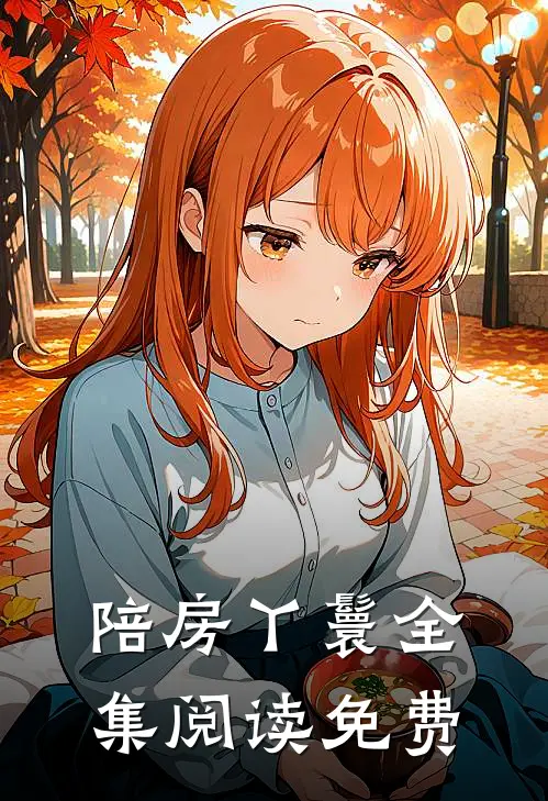 陪房丫鬟全集阅读免费