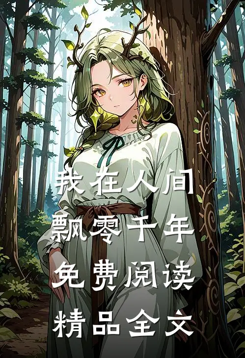 我在人间飘零千年免费阅读精品全文