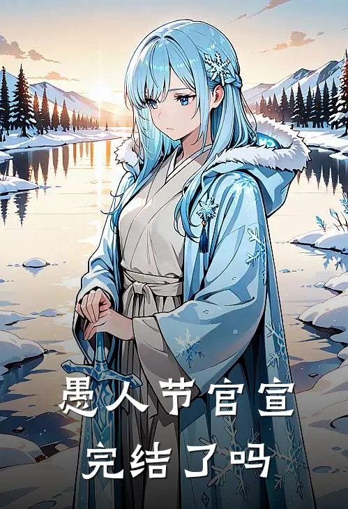 愚人节官宣完结了吗