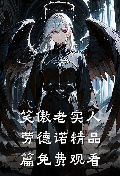 笑傲老实人劳德诺精品篇免费观看