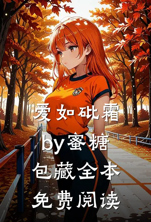 爱如砒霜by蜜糖包藏全本免费阅读