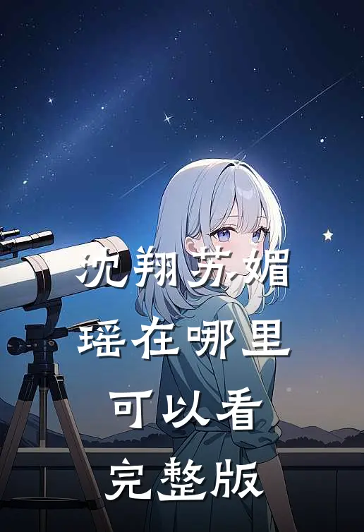 沈翔苏媚瑶在哪里可以看完整版